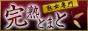 完熟とまと