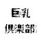 巨乳倶楽部