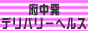 東京・府中 デリヘル　『SuperDeli府中店』