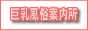 巨乳風俗案内所