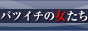 バツイチの女たち