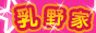 乳野家