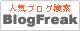 人気ブログ検索 - ブログフリーク