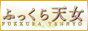 ふっくら天女