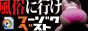 フーゾクベスト