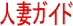熟女・人妻ガイド