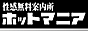M性感エステ案内所ホットマニア
