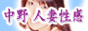 東京・中野　人妻性感　『秘密の家計簿』