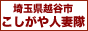 埼玉・越谷　路上待ち合わせ専門デリヘル　『こしがや人妻隊』