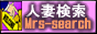 人妻電話帳　ミセスサーチ