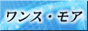 千葉・柏 デリヘル　『ワンスモア』