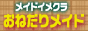 東京・錦糸町　イメクラ　『おねだりメイド』
