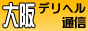 大阪デリヘル通信