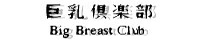巨乳倶楽部