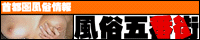 風俗五番街