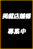 掲載店舗様募集中