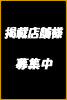 掲載店舗様募集中