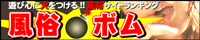 風俗サイトランキング 風俗ボム