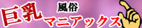 巨乳 おっぱい 風俗情報